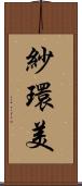 紗環美 Scroll