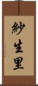 紗生里 Scroll