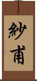 紗甫 Scroll