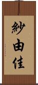 紗由佳 Scroll