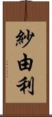 紗由利 Scroll