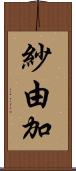 紗由加 Scroll