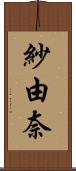 紗由奈 Scroll