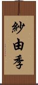 紗由季 Scroll