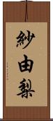 紗由梨 Scroll