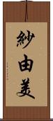 紗由美 Scroll