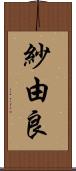 紗由良 Scroll