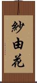 紗由花 Scroll