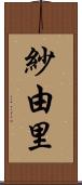 紗由里 Scroll