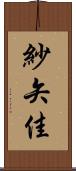 紗矢佳 Scroll