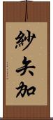 紗矢加 Scroll