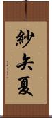 紗矢夏 Scroll