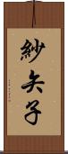 紗矢子 Scroll