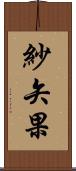 紗矢果 Scroll