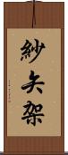 紗矢架 Scroll