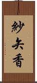 紗矢香 Scroll