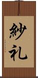 紗礼 Scroll