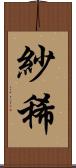 紗稀 Scroll