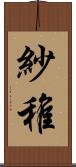 紗稚 Scroll