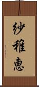 紗稚恵 Scroll