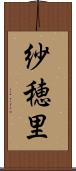 紗穂里 Scroll