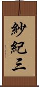 紗紀三 Scroll