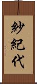紗紀代 Scroll