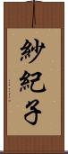 紗紀子 Scroll