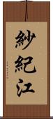 紗紀江 Scroll