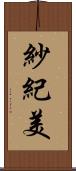 紗紀美 Scroll