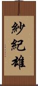 紗紀雄 Scroll
