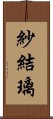 紗結璃 Scroll