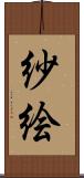 紗絵 Scroll
