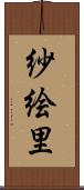 紗絵里 Scroll