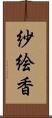 紗絵香 Scroll