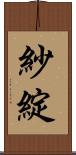 紗綻 Scroll