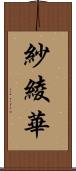 紗綾華 Scroll