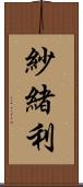 紗緒利 Scroll