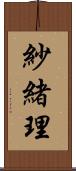 紗緒理 Scroll