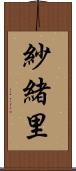 紗緒里 Scroll