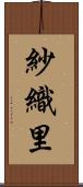 紗織里 Scroll