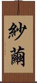 紗繭 Scroll
