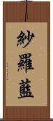 紗羅藍 Scroll