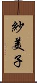 紗美子 Scroll