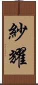 紗耀 Scroll