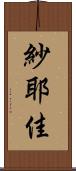 紗耶佳 Scroll
