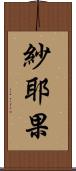 紗耶果 Scroll