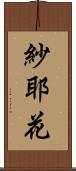 紗耶花 Scroll
