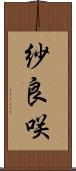紗良咲 Scroll