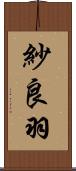 紗良羽 Scroll